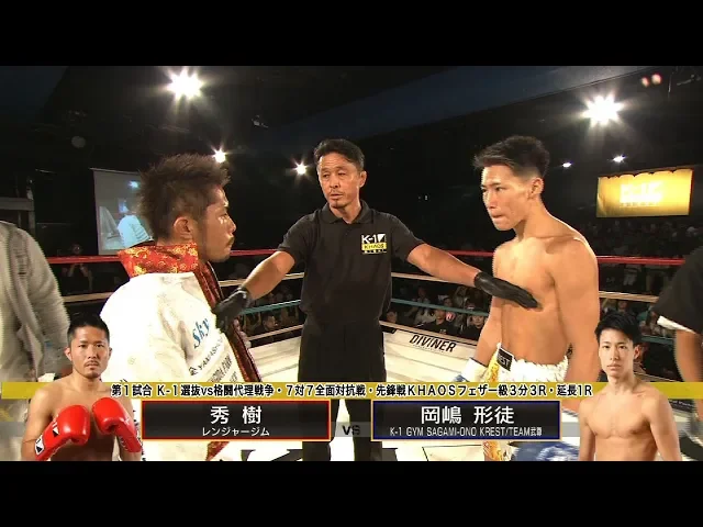 【official】秀樹 vs 岡嶋 形徒 khaos.9/k-1選抜vs格闘代理戦争・7対7全面対抗戦・先鋒戦/khaosフェザー級/3分3r・延長1r